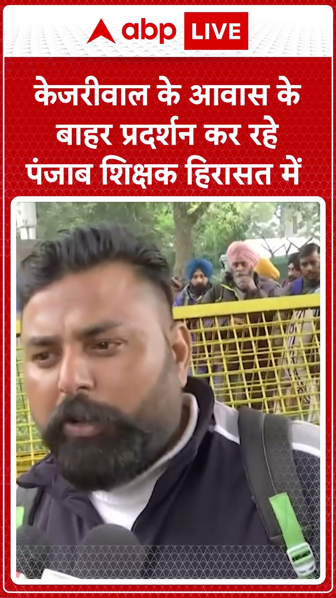 Arvind Kejriwal के आवास के बाहर प्रदर्शन कर रहे पंजाब के शिक्षक हिरासत में लिए गए