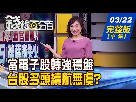 【錢線百分百】20210322完整版(中集)《當電子股轉強穩盤 台股多頭續航無虞? AES-KY今掛牌飆漲 高價電池股添新兵!》│非凡財經新聞│