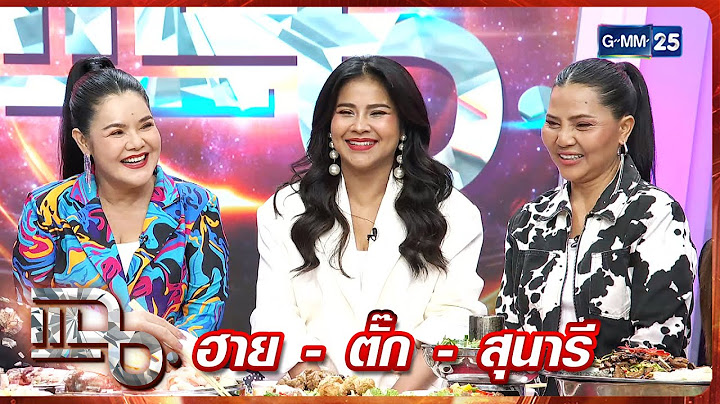 แฉ ฮาย อาภาพร - ตั๊ก ศิริพร - สุนารี ราชสีมา | FULL 11 ก.ค. 68 | GMM25