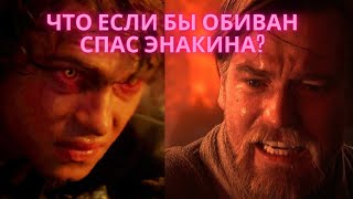 Что бы было, если бы Оби ван спас Энакина/Звёздные войны/что если?