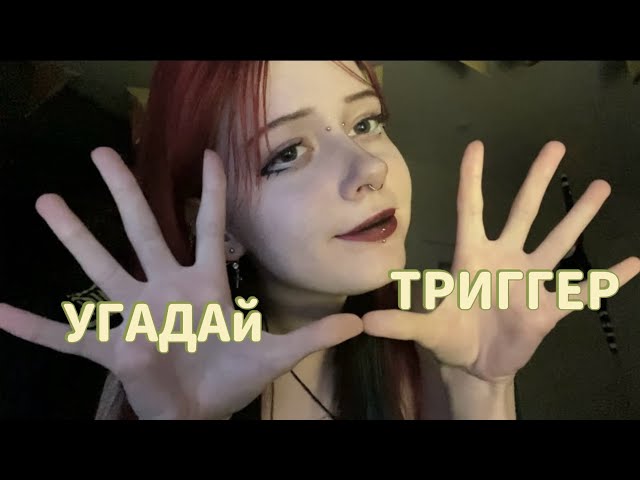 ASMR / ИГРА УГАДАЙ ТРИГГЕР