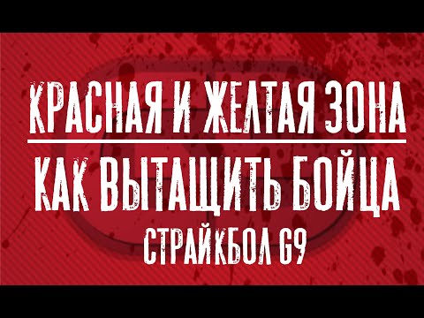 КРАСНАЯ И ЖЕЛТАЯ ЗОНА. И КАК ВЫТАСКИВАТЬ БОЙЦА ИЗ ПОД ОБСТРЕЛА