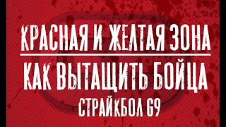 КРАСНАЯ И ЖЕЛТАЯ ЗОНА. И КАК ВЫТАСКИВАТЬ БОЙЦА ИЗ ПОД ОБСТРЕЛА