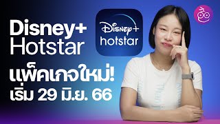 Disney+ Hotstar ประกาศปรับแพ็คเกจใหม่ 99.-/289.- ต่อเดือน มีผล 29 มิ.ย 66 #iMoD