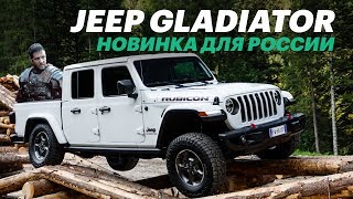 ПРОБИРАЕТ ДО ДРОЖИ! ОБЗОР ДЖИП ГЛАДИАТОР 2020 / Jeep Gladiator - ЗАЧЕМ он в РОССИИ?