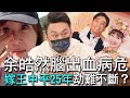 【精華版】余皓然腦出血病危！嫁王中平25年劫難不斷？