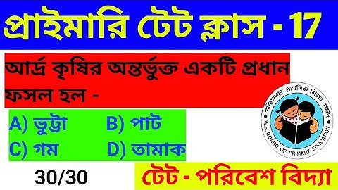 WB Primary TET 2022 পরিবেশ বিদ্যা। EVS preparation 2022। Primary TET exam EVS important MCQ question