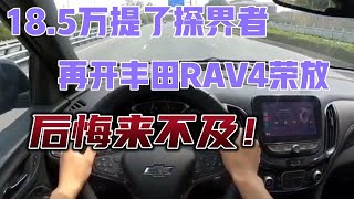 18.5万提了探界者，再开丰田RAV4荣放，后悔来不及！