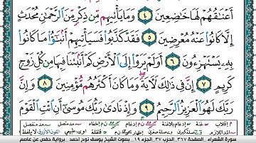 سورة الشعراء مكتوبة يوسف نوح احمد برواية حفص عن عاصم