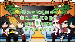 видео: {Реакция не_13 карт на Вару} - {3/3} + Вару картинка: {Реакция не_13 карт на Вару} - {3/3} + Вару