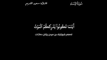 القرآن الكريم (Quran Al_Karem ـ قورئانی پیرۆز) ـ سعود الشريم ـ سورة النساء.