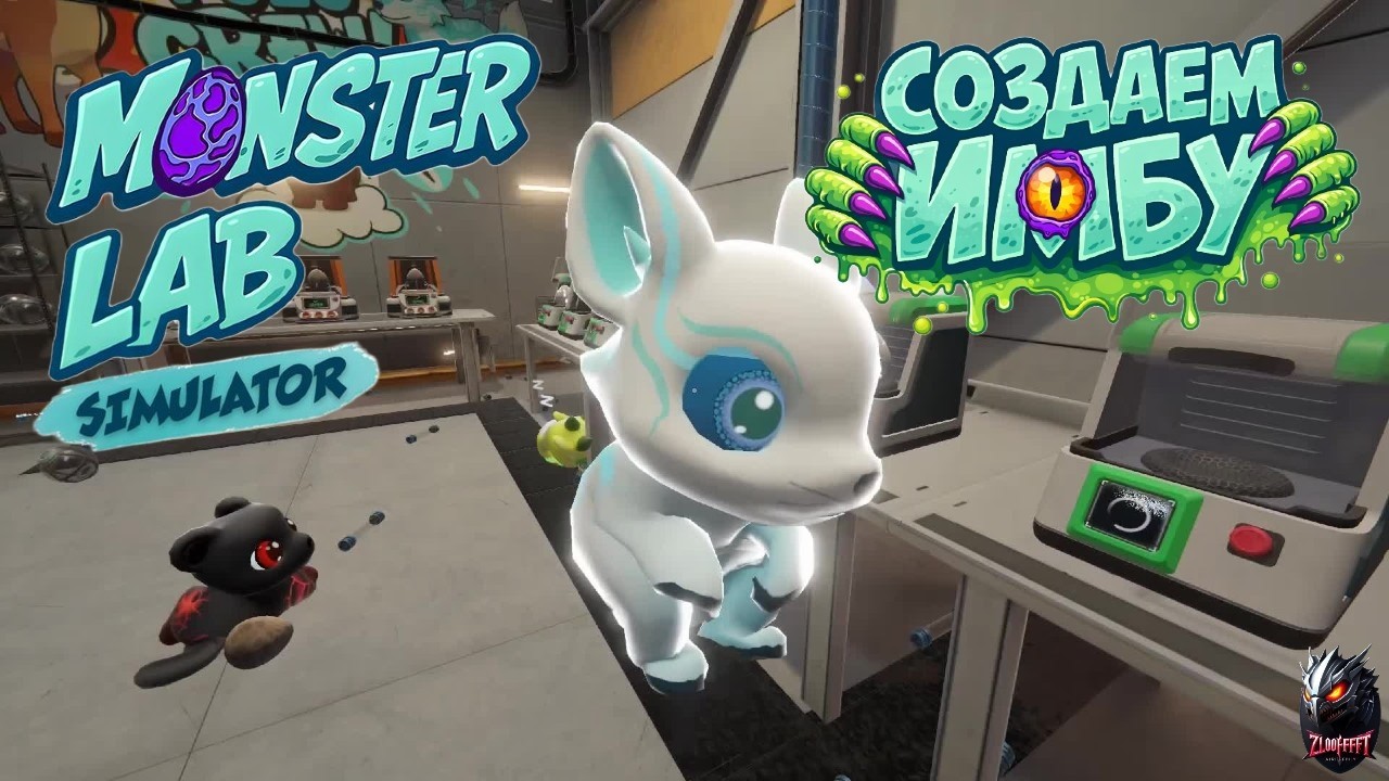 ВЫРАЩИВАЕМ КОРОЛЕЙ АРЕНЫ - Monster lab Simulator # 2