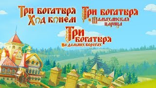 Три Богатыря | Новые приключения - Шамаханская Царица | На дальних берегах | Ход конем 