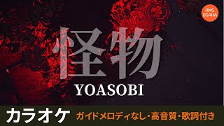 プロが教える カラオケ攻略法 Yoasobi 怪物 プロっぽく聴かせるコツ 大阪のボイトレ ボーカルレッスン Hms大阪