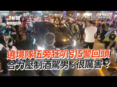 遶境隊伍旁狂按喇叭引5警回頭 合力壓制酒駕男：很厲害？｜大甲媽祖｜彰化｜危險駕駛