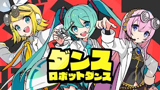 ダンスロボットダンス[ゲームサイズ ver.]  / 初音ミク × 鏡音リン × 巡音ルカ