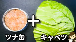 サラダ（ツナとキャベツのマスタードマヨサラダ）｜てぬキッチン/Tenu Kitchenさんのレシピ書き起こし