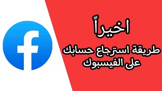 طريقة استرجاع حساب الفيس بوك المسروق 2021