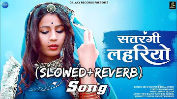 Rajsthani Song  / सतरंगी लहरियो (Lo-fi) song Satrangi Lheriyo (Slowed+Reverb) Rajsthani Lo-fi Song