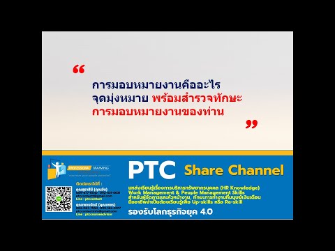 วีดีโอ: ทักษะการมอบหมายคืออะไร?