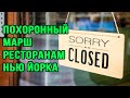 Уничтожение ресторанов в Нью Йорке. Как власти убивают малый бизнес.