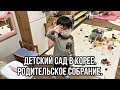 Детский сад в Южной Корее | Родительское собрание | Подстригли близнецов