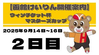 (2025/09/15) ウィンチケット杯マスターズカップ　２日目｜函館競輪