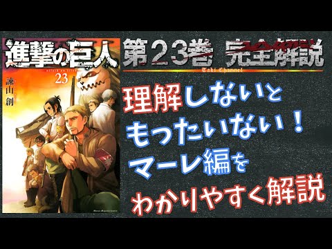 23巻 最近の進撃の巨人が分からない人はマーレ編から読み返そう 進撃の巨人の完全解説 ネタバレ考察 Youtube