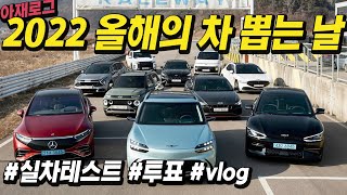 G90, S클래스, EQS 한자리서 타봤습니다…한국자동차전문기자협회 ‘올해의 차’ 현장