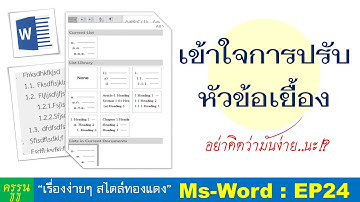 Word : EP34 เข้าใจการปรับหัวข้อเยื้อง...อย่าคิดว่ามันง่าย..นะ..!?