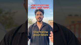 Fear of Failure | Start Today &amp; Get High Paying Jobs #motivation #motivationmalayalam #python #code