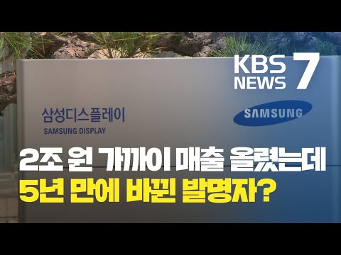   2조 매출 특허 발명 직원에게 보상 않겠다 는 삼성디스플레이 KBS뉴스 News