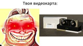 Твоя Видюха Часть 2: