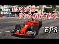 【RHung】GTA5 熱力追緝:法拉利F1方程式賽車 |Hot Pursuit:Ferrari Formula 1-EP8★(GTA 5 Mods Gameplay)