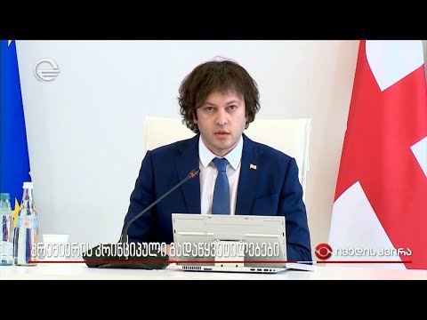 პრემიერის პრინციპული გადაწყვეტილებები