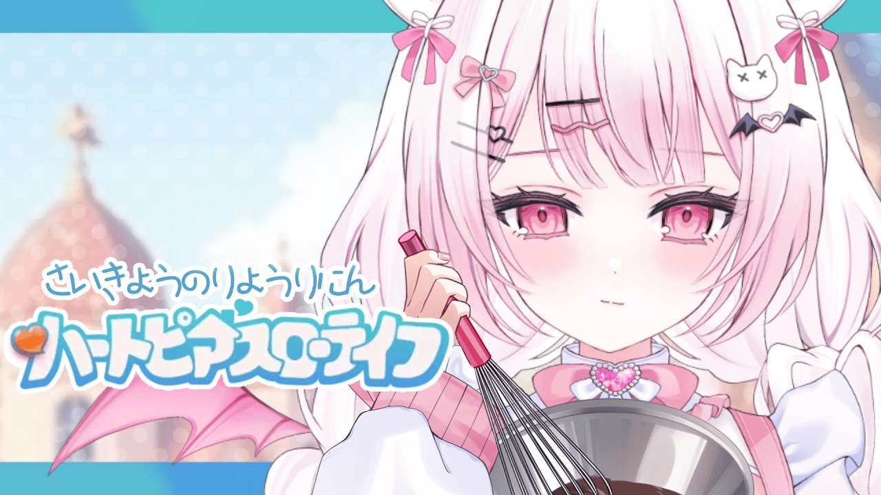 ♡。さいきょうの料理人✨ハートピアスローライフ🍵＃3 🔰完全初見￤猫悪ゆん/にゃまいき組