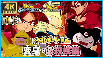 【変身・必殺技集】【DLC】ドラゴンボール DAIMA【ドラゴンボール Sparking! ZERO】