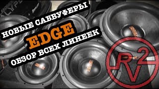 Новые сабвуферы фирмы EDGE!!!! Обзор всех линеек!