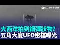 驚悚畫面直擊！五角大廈UFO密檔曝光 南海驚現巨型飛行棒空中瞬間轉彎 19段神祕影像引爆全球網熱議｜三立新聞LIVE