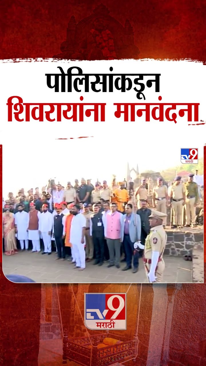 Shiv Jayanti Sohla 2025 | पोलिसांकडून शिवरायांना मानवंदना