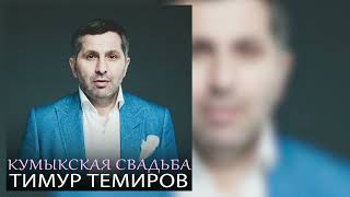 Тимур Темиров - Кумыкская свадьба