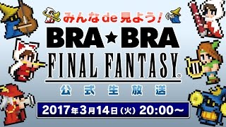 みんなde見よう！ BRA★BRA FINAL FANTASY