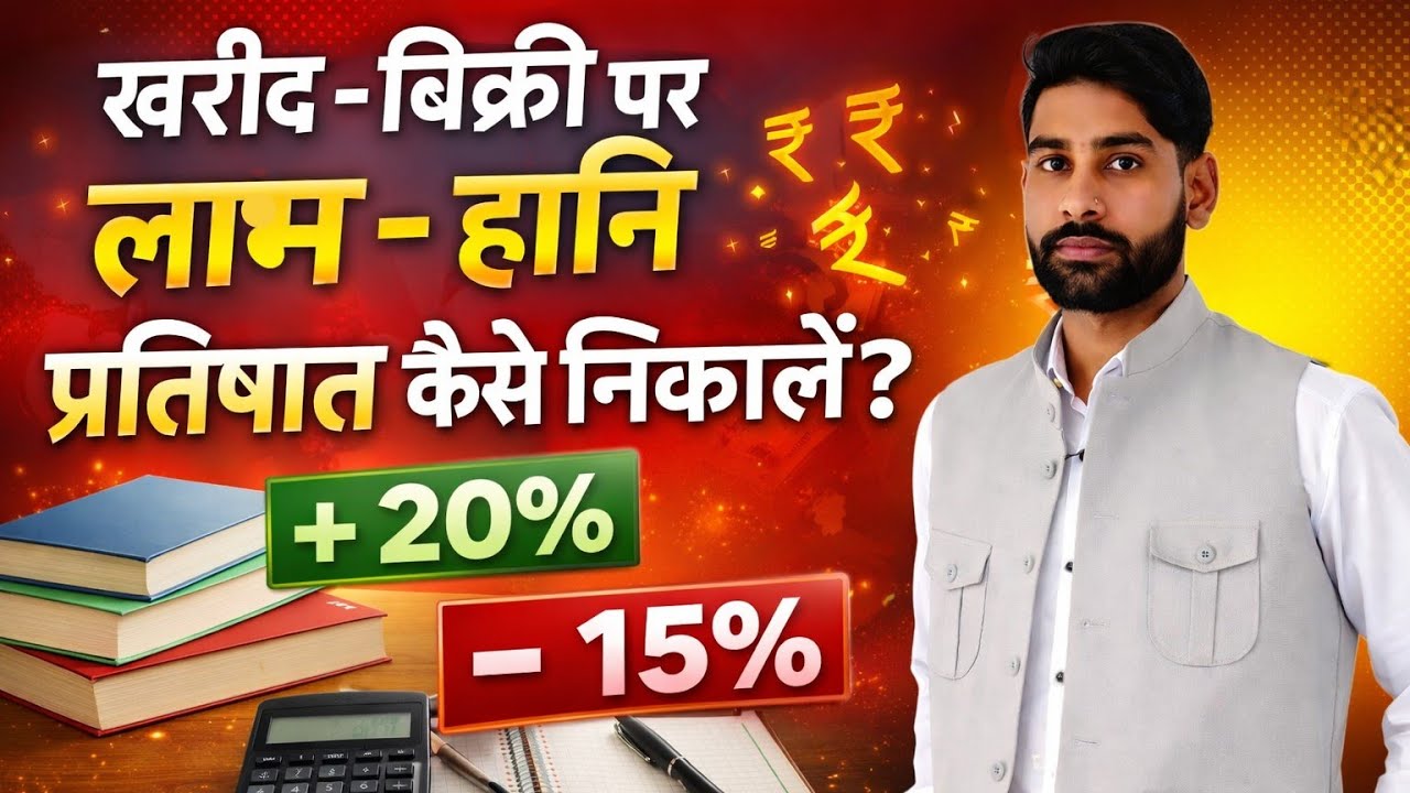 Loss & profit[😡][खरीदने और बेचने पर लाभ और हानि निकालना है अब आसान mathes by sukhveer sir