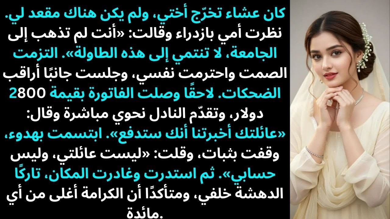 عشاء تخرّج أختي… لم يكن هناك مقعد لي