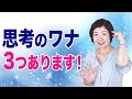 ぐるぐる思考のワナ！３つあります【人間の仕組み】