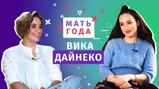 Вика Дайнеко: работа и материнство, партнерство в воспитании после развода, бодипозитив Вика Дайнеко: работа и материнство, партнерство в воспитании после развода, бодипозитив