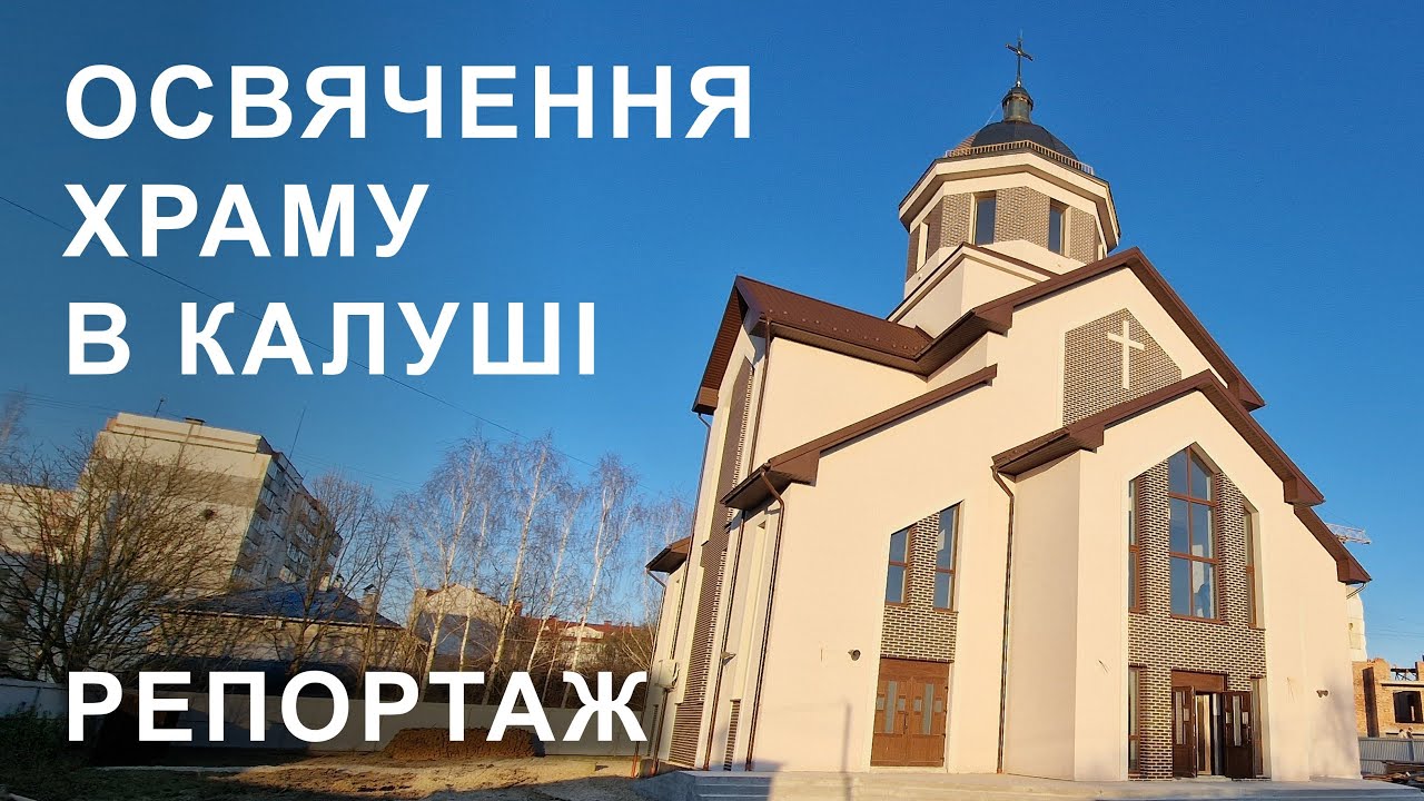 Василіянська церква на честь Христа Царя в Калуші