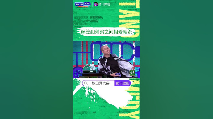 杨笠和自己弟弟的关系真是“相爱相杀” 吐槽起男人来连自己的亲弟弟也不放过，猜猜弟弟给笠姐提供了多少素材呢~#脱口秀大会 | #综艺show