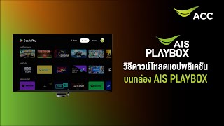 วิธีดาวน์โหลดแอปพลิเคชัน บนกล่อง AIS PLAYBOX  โหลดแอปง่าย ๆ เพียงไม่กี่ขั้นตอน screenshot 5