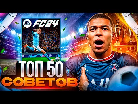 Видео: ТОП 50 + СОВЕТОВ ДЛЯ ИГРЫ В FC 24!  50 фишек для атаки и защиты в FC 24